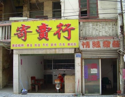 寄售行屬于什么行業